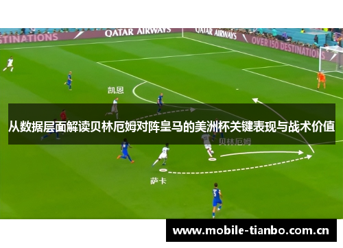 从数据层面解读贝林厄姆对阵皇马的美洲杯关键表现与战术价值