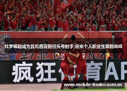 杜罗崛起成为瓦伦西亚新任头号射手 迎来个人职业生涯新高峰