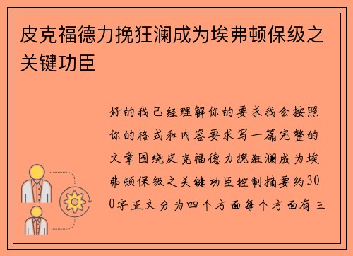 皮克福德力挽狂澜成为埃弗顿保级之关键功臣