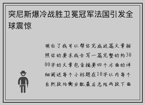 突尼斯爆冷战胜卫冕冠军法国引发全球震惊