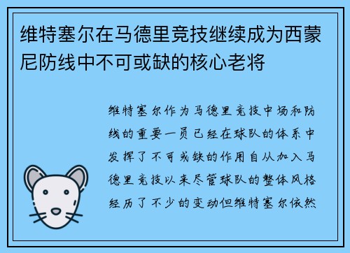 维特塞尔在马德里竞技继续成为西蒙尼防线中不可或缺的核心老将