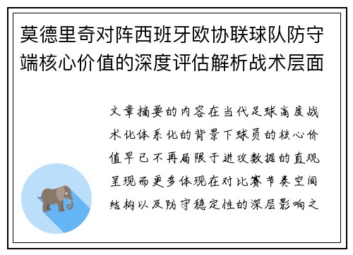 莫德里奇对阵西班牙欧协联球队防守端核心价值的深度评估解析战术层面
