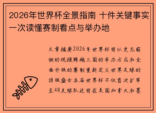 2026年世界杯全景指南 十件关键事实一次读懂赛制看点与举办地