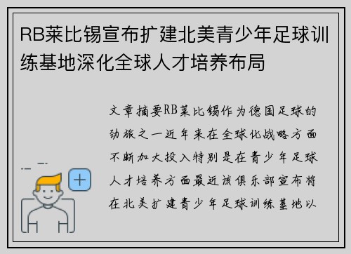 RB莱比锡宣布扩建北美青少年足球训练基地深化全球人才培养布局