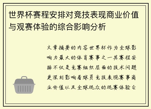 世界杯赛程安排对竞技表现商业价值与观赛体验的综合影响分析