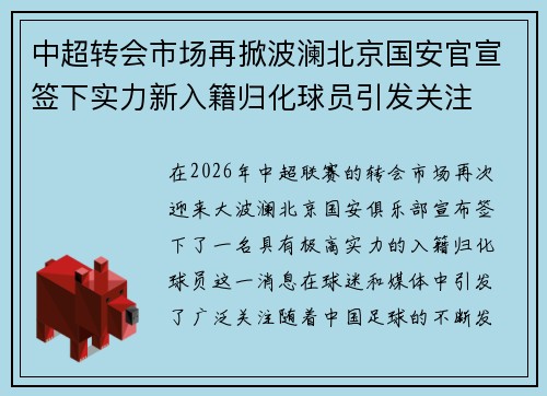 中超转会市场再掀波澜北京国安官宣签下实力新入籍归化球员引发关注