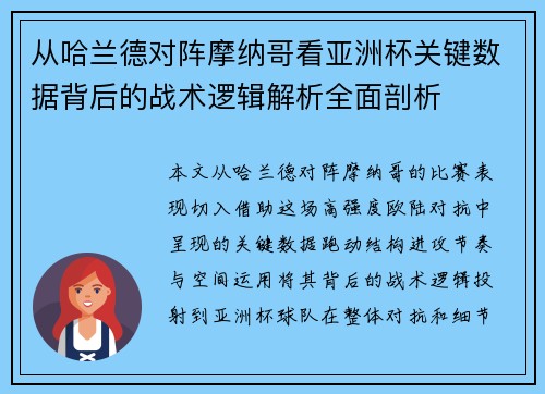 从哈兰德对阵摩纳哥看亚洲杯关键数据背后的战术逻辑解析全面剖析