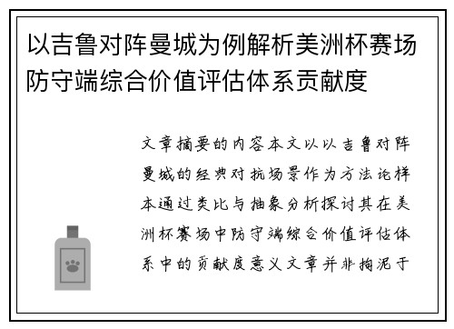 以吉鲁对阵曼城为例解析美洲杯赛场防守端综合价值评估体系贡献度