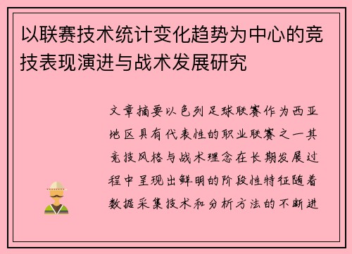 以联赛技术统计变化趋势为中心的竞技表现演进与战术发展研究