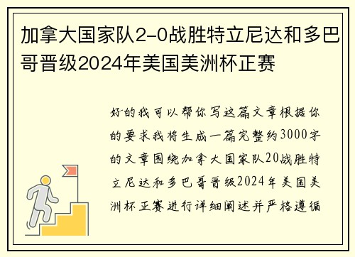 加拿大国家队2-0战胜特立尼达和多巴哥晋级2024年美国美洲杯正赛