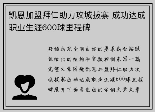 凯恩加盟拜仁助力攻城拔寨 成功达成职业生涯600球里程碑