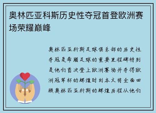 奥林匹亚科斯历史性夺冠首登欧洲赛场荣耀巅峰