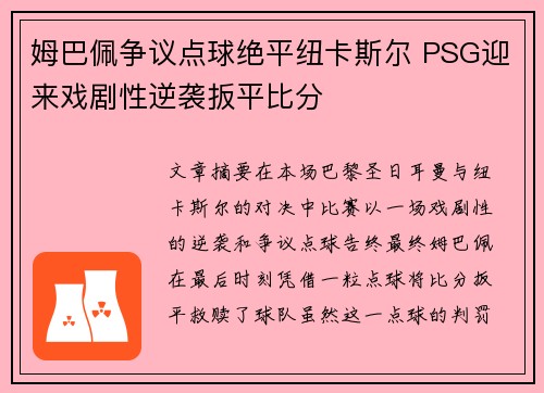 姆巴佩争议点球绝平纽卡斯尔 PSG迎来戏剧性逆袭扳平比分