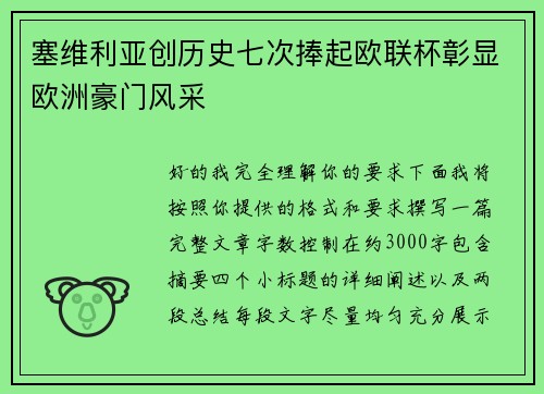 塞维利亚创历史七次捧起欧联杯彰显欧洲豪门风采