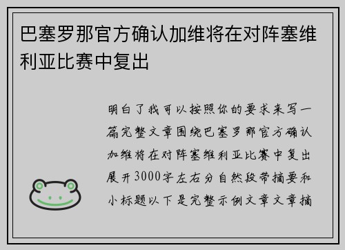 巴塞罗那官方确认加维将在对阵塞维利亚比赛中复出
