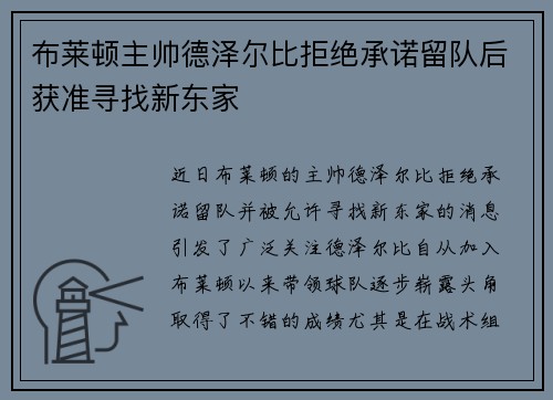 布莱顿主帅德泽尔比拒绝承诺留队后获准寻找新东家