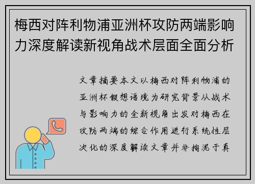 梅西对阵利物浦亚洲杯攻防两端影响力深度解读新视角战术层面全面分析