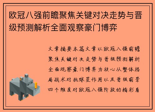 欧冠八强前瞻聚焦关键对决走势与晋级预测解析全面观察豪门博弈
