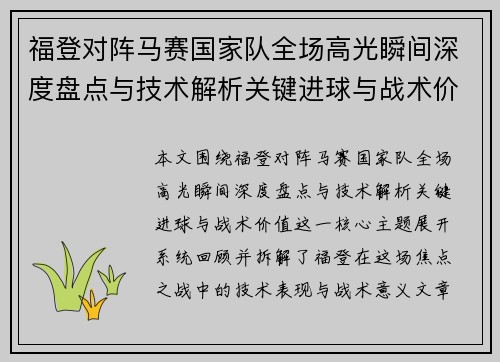 福登对阵马赛国家队全场高光瞬间深度盘点与技术解析关键进球与战术价值
