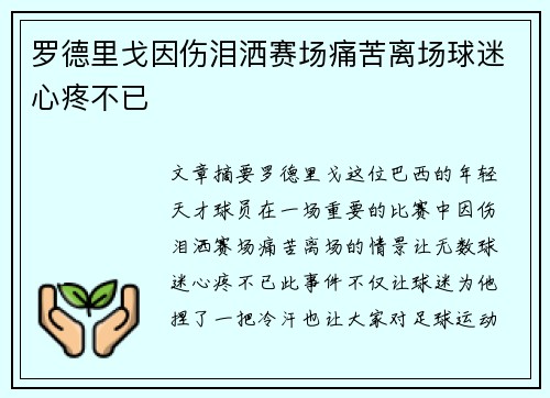 罗德里戈因伤泪洒赛场痛苦离场球迷心疼不已
