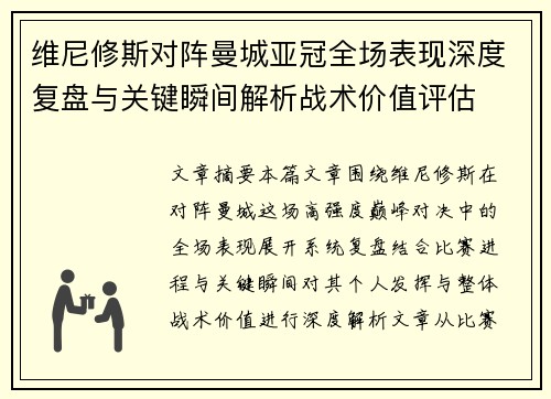 维尼修斯对阵曼城亚冠全场表现深度复盘与关键瞬间解析战术价值评估