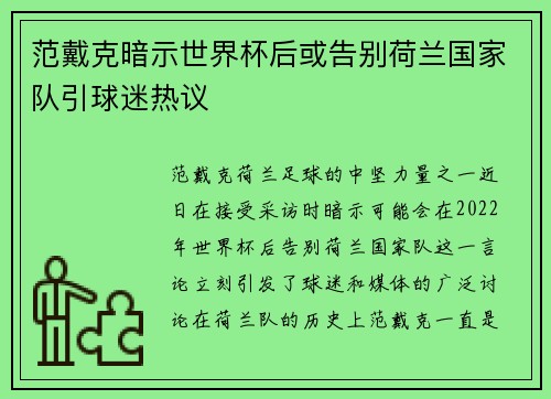 范戴克暗示世界杯后或告别荷兰国家队引球迷热议