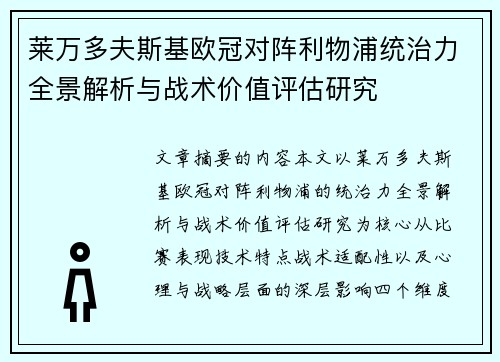 莱万多夫斯基欧冠对阵利物浦统治力全景解析与战术价值评估研究