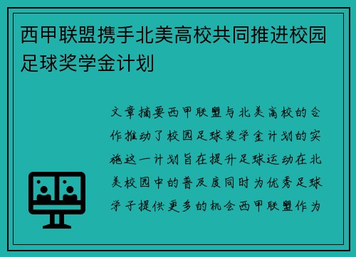 西甲联盟携手北美高校共同推进校园足球奖学金计划