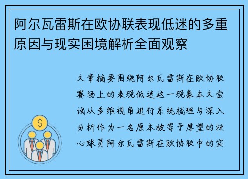 阿尔瓦雷斯在欧协联表现低迷的多重原因与现实困境解析全面观察