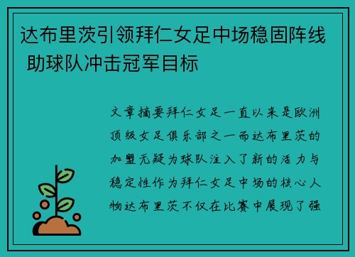 达布里茨引领拜仁女足中场稳固阵线 助球队冲击冠军目标