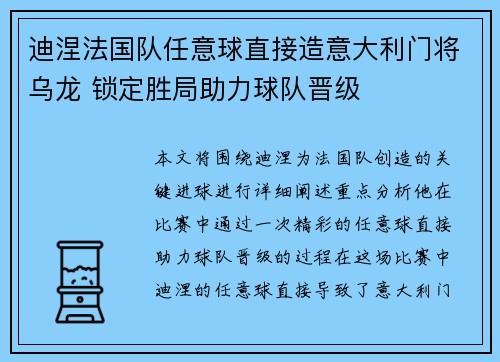 迪涅法国队任意球直接造意大利门将乌龙 锁定胜局助力球队晋级