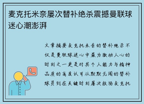 麦克托米奈屡次替补绝杀震撼曼联球迷心潮澎湃