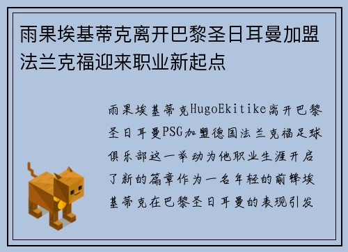 雨果埃基蒂克离开巴黎圣日耳曼加盟法兰克福迎来职业新起点