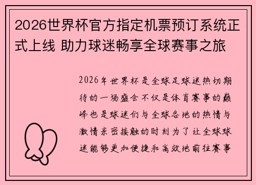 2026世界杯官方指定机票预订系统正式上线 助力球迷畅享全球赛事之旅