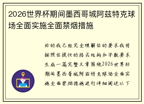 2026世界杯期间墨西哥城阿兹特克球场全面实施全面禁烟措施