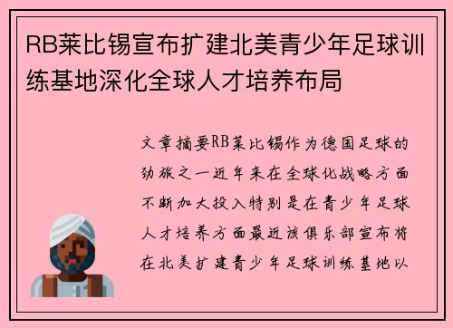 RB莱比锡宣布扩建北美青少年足球训练基地深化全球人才培养布局