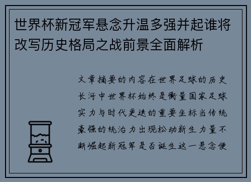世界杯新冠军悬念升温多强并起谁将改写历史格局之战前景全面解析