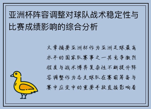 亚洲杯阵容调整对球队战术稳定性与比赛成绩影响的综合分析
