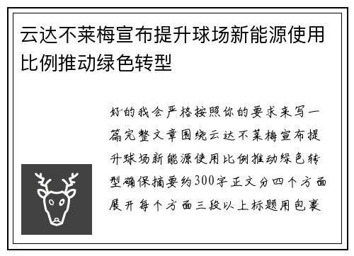 云达不莱梅宣布提升球场新能源使用比例推动绿色转型