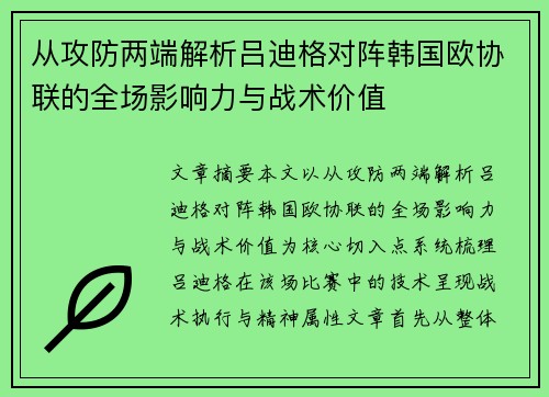从攻防两端解析吕迪格对阵韩国欧协联的全场影响力与战术价值
