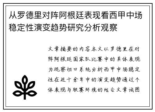 从罗德里对阵阿根廷表现看西甲中场稳定性演变趋势研究分析观察