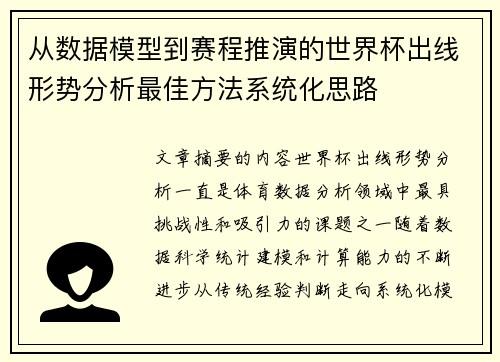 从数据模型到赛程推演的世界杯出线形势分析最佳方法系统化思路