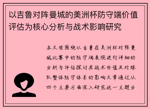 以吉鲁对阵曼城的美洲杯防守端价值评估为核心分析与战术影响研究