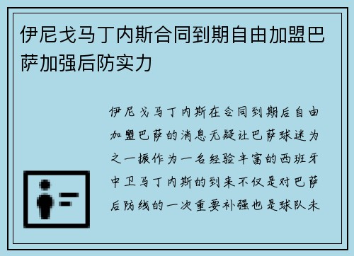 伊尼戈马丁内斯合同到期自由加盟巴萨加强后防实力