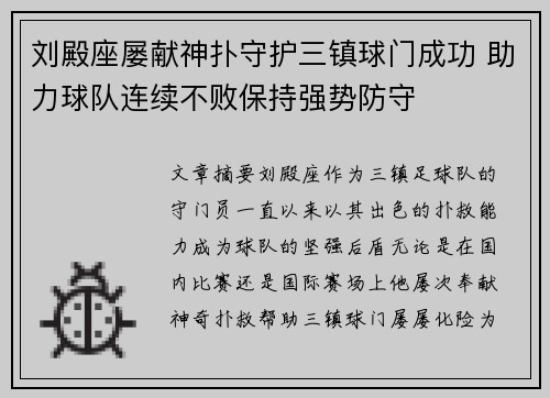 刘殿座屡献神扑守护三镇球门成功 助力球队连续不败保持强势防守