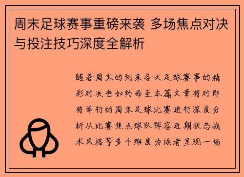 周末足球赛事重磅来袭 多场焦点对决与投注技巧深度全解析