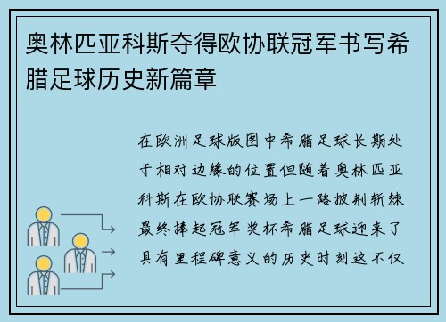 奥林匹亚科斯夺得欧协联冠军书写希腊足球历史新篇章