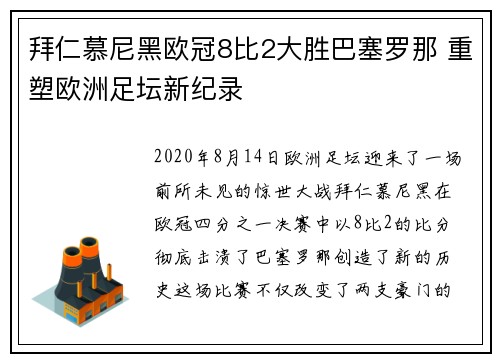 拜仁慕尼黑欧冠8比2大胜巴塞罗那 重塑欧洲足坛新纪录
