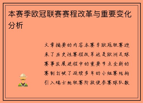本赛季欧冠联赛赛程改革与重要变化分析